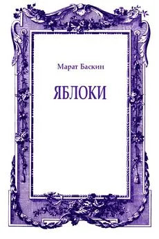 Марат Баскин - Яблоки