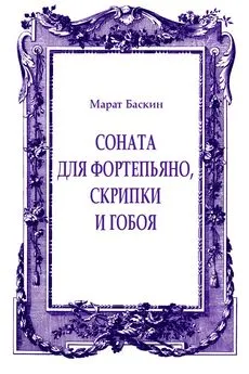 Марат Баскин - Соната для фортепьяно, скрипки и гобоя