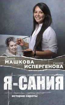 Диана Машкова - Я – Сания [история сироты] [litres]