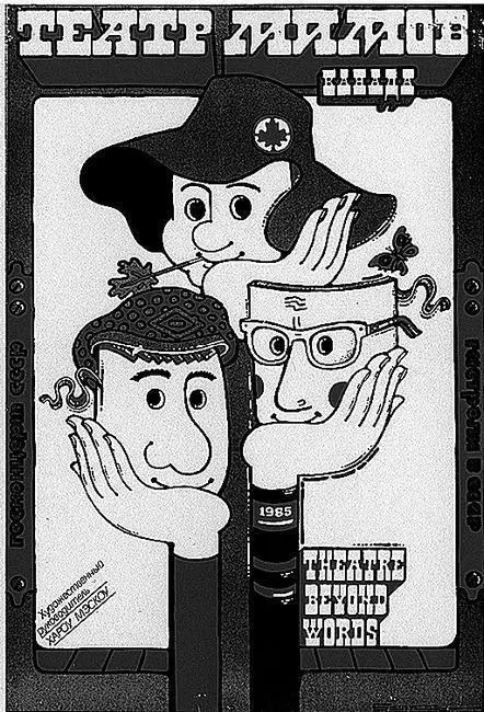 Гастрольный плакат канадского Театра мимов 1981 1985 Новый плакат гастролей - фото 41