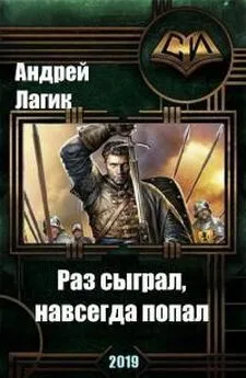 Андрей Лагик - Раз сыграл, навсегда попал [CИ]