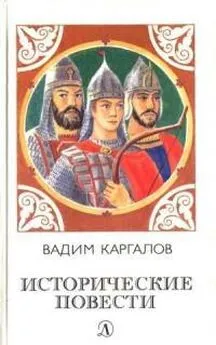 Вадим Каргалов - Исторические повести