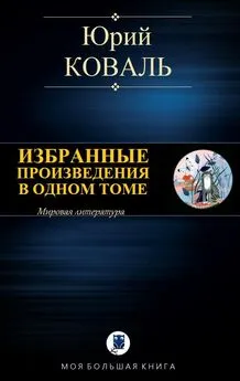 Юрий Коваль - Избранные произведения в одном томе