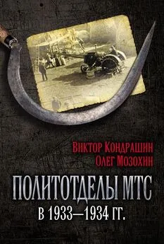 Олег Мозохин - Политотделы МТС в 1933–1934 гг.