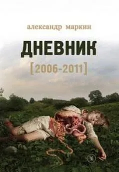 Александр Маркин - Дневник 2006–2011