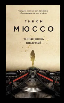 Гийом Мюссо - Тайная жизнь писателей [litres]