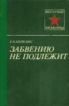 Евсей Яцовскис - Забвению не подлежит