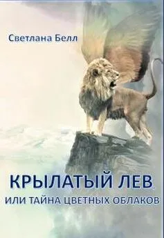Светлана Белл - Крылатый лев [СИ]