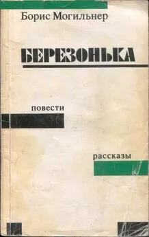 Борис Могильнер - Березонька