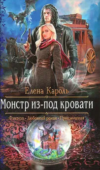 Елена Кароль - Монстр из-под кровати