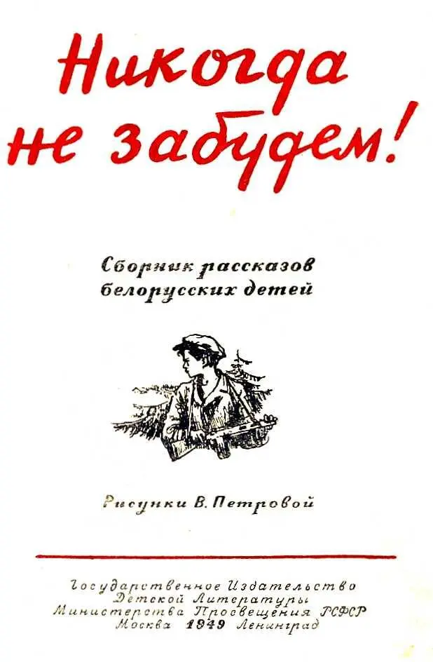 ПРЕДИСЛОВИЕ Никогда не забудем книга составленная из рассказов - фото 1