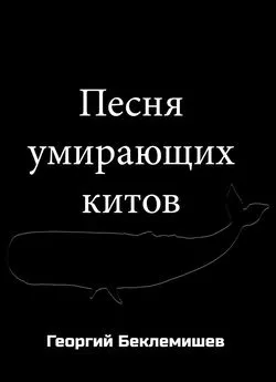 Георгий Беклемишев - Песня умирающих китов [СИ]