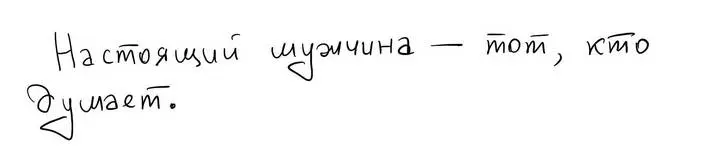 Короче кто такой настоящий мужчина Настоящий мужчина не боится признавать - фото 4