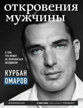 Курбан Омаров - Откровения мужчины. О том, что может не понравиться женщинам