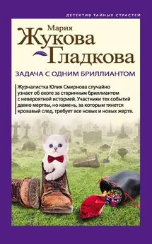 Мария Жукова-Гладкова - Задача с одним бриллиантом