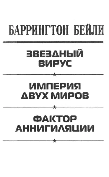 Звездный вирус Глава 1 Родроун созерцал открывавшийся перед его глазами вид - фото 4