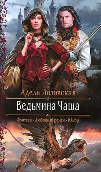 Адель Лозовская - Ведьмина Чаша