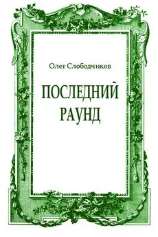 Олег Слободчиков - Последний раунд