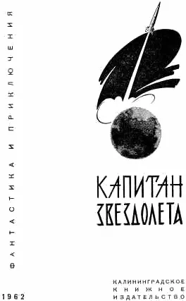 КАПИТАН ЗВЕЗДОЛЕТА Сборник Составитель Б Петров Художник Ю Синчилин От - фото 1