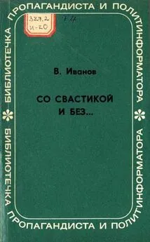 Владимир Иванов - Со свастикой и без…