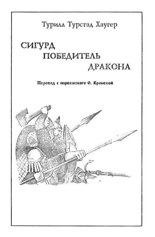 Турилл Турстад Хаугер СИГУРД ПОБЕДИТЕЛЬ ДРАКОНА Перевод с норвежского О - фото 59