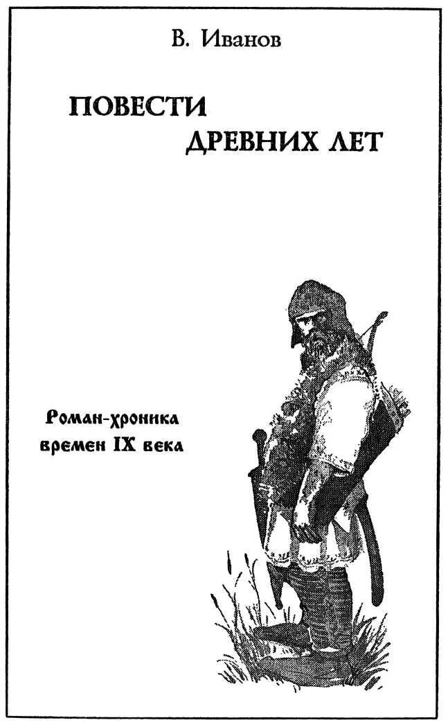 Валентин Иванов ПОВЕСТИ ДРЕВНИХ ЛЕТ Романхроника времен IX века КНИГА - фото 96