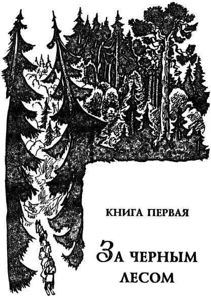 КНИГА ПЕРВАЯ ЗА ЧЕРНЫМ ЛЕСОМ Часть первая БЕГЛЕЦ Глава первая 1 Весной - фото 97