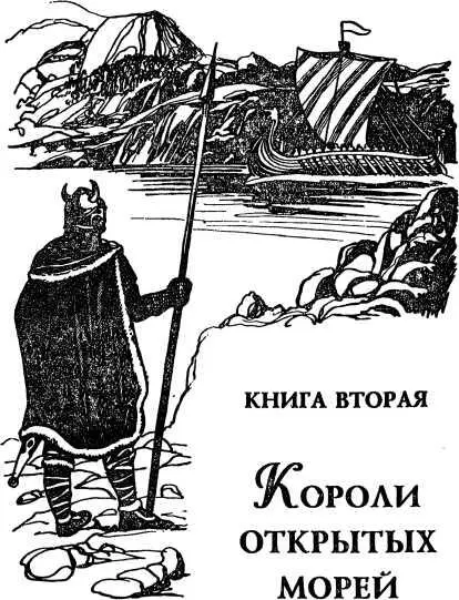 КНИГА ВТОРАЯ КОРОЛИ ОТКРЫТЫХ МОРЕЙ Часть первая СВОБОДНЫЙ ЯРЛ Глава - фото 140