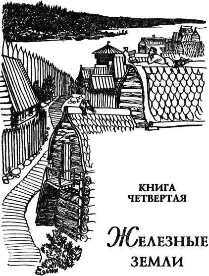 КНИГА ЧЕТВЕРТАЯ ЖЕЛЕЗНЫЕ ЗЕМЛИ Часть первая КНЯЗЬ СТАВР Глава первая 1 Оте - фото 209