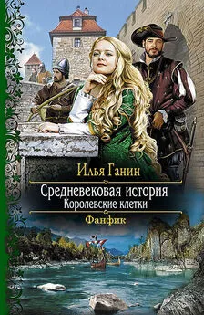 Илья Ганин - Королевские клетки