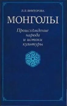Л Викторова - Монголы