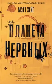 Мэтт Хейг - Планета нервных. Как жить в мире процветающей паники