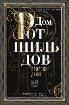 Ниал Фергюсон - Дом Ротшильдов. Пророки денег, 1798–1848