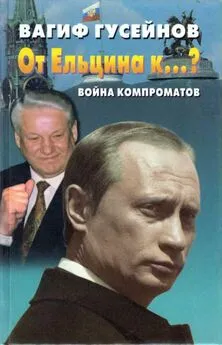 Вагиф Гусейнов - От Ельцина к…? Война компроматов