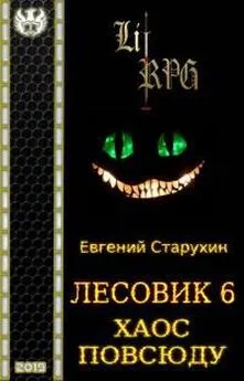 Евгений Старухин - Хаос повсюду [СИ]