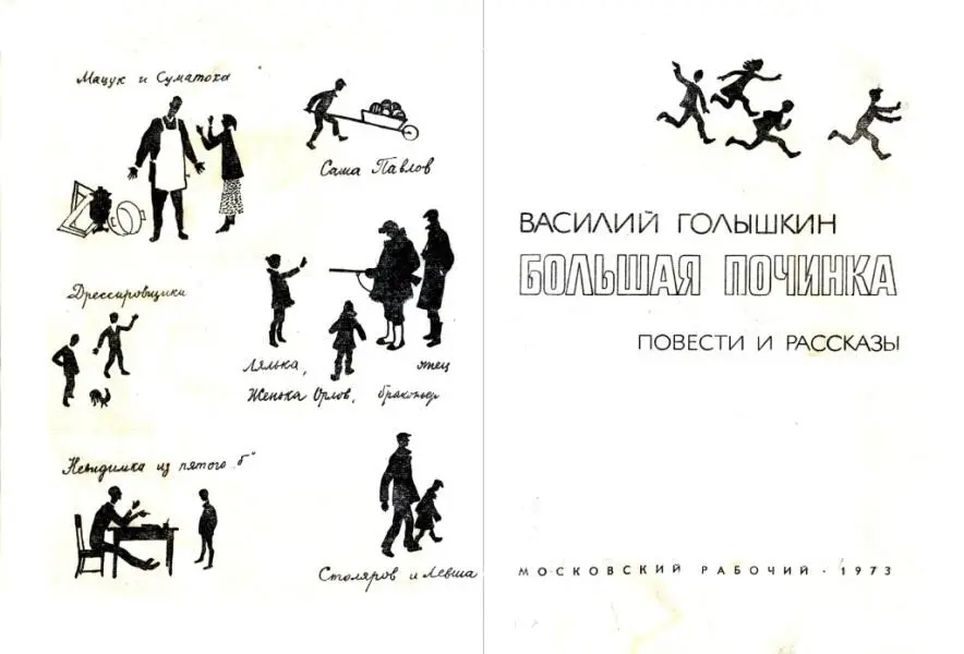 ВАСИЛИЙ ГОЛЫШКИН БОЛЬШАЯ ПОЧИНКА ПОВЕСТИ И РАССКАЗЫ О СЕБЕ САМОМ Мой дорогой - фото 1