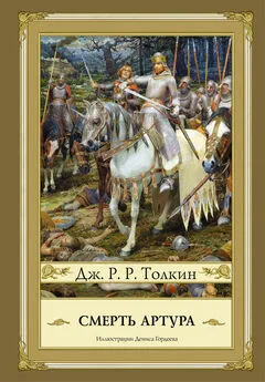 Джон Толкин - Смерть Артура