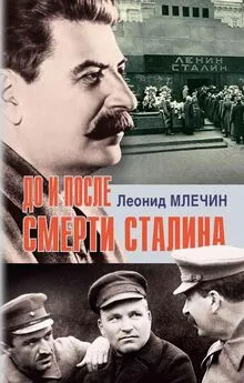 Леонид Млечин - До и после смерти Сталина