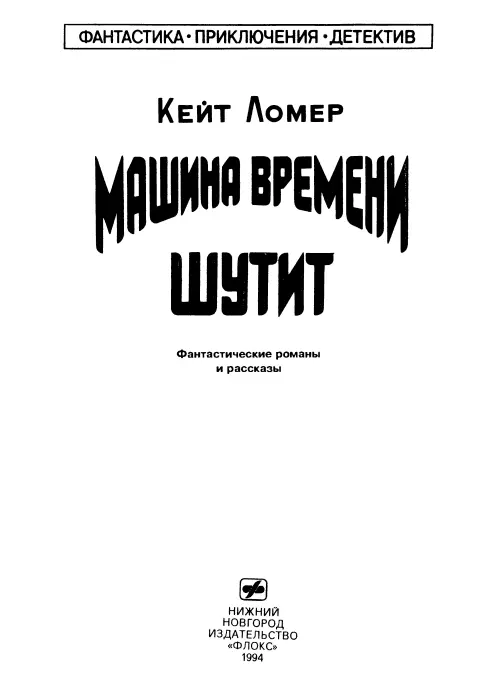 Машина времени шутит ПОСВЯЩАЕТСЯ ДЖЕНИС 1 По колпаку аэрокара текли - фото 1