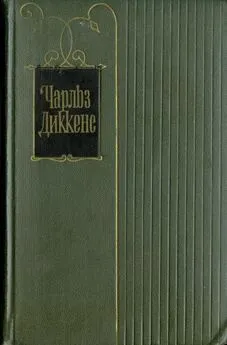 Чарльз Диккенс - Крошка Доррит. Книга первая