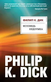 Филип Дик - Исповедь недоумка [litres]