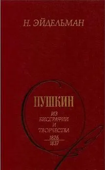 Натан Эйдельман - Пушкин: Из биографии и творчества. 1826-1837