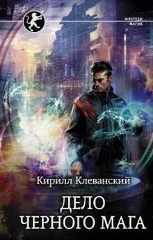 Кирилл Клеванский - Дело Черного Мага [СИ с издат. обложкой и данными]