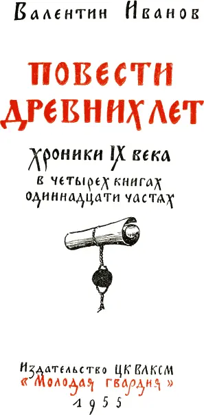 КНИГА ПЕРВАЯ ЗА ЧЕРНЫМ ЛЕСОМ Русский народ всей своей громадной массой не - фото 1