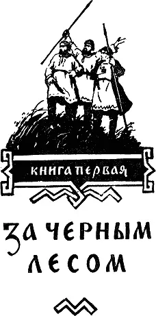 Часть первая БЕГЛЕЦ Глава первая 1 Весной разливы неудержимо овладевают - фото 2