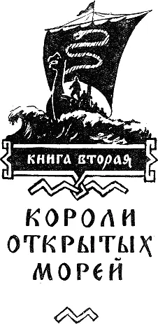 Часть первая СВОБОДНЫЙ ЯРЛ Глава первая 1 Вестфольдинги дети фиордов и - фото 20