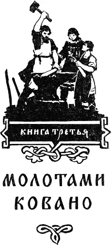 Часть первая БЕДА ХУЖЕ СМЕРТИ Глава первая 1 Две тяжело груженные - фото 40