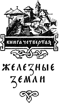 Часть первая КНЯЗЬ СТАВР Глава первая 1 Отец племени фиордов Вотан - фото 50