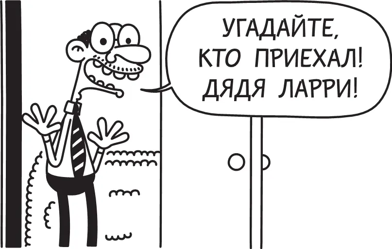 Дядя Ларри очень классный но он всегда занимает в бабушкиной гостиной лучшее - фото 197