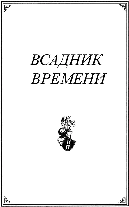 ВСАДНИК Воскресенье 19 марта 1893 г Яркий солнечный день который маршал - фото 1